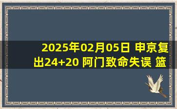 2025年02月05日 申京复出24+20 阿门致命失误 篮网神奇六秒6分逆转双杀火箭